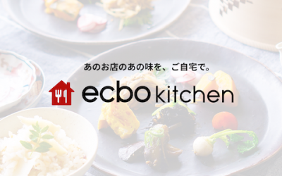 飲食店と食卓をつなぐ“レストランキット”デリバリー「ecbo kitchen」開始