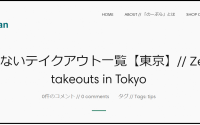 ゴミの出ない、テイクアウト一覧情報【東京】