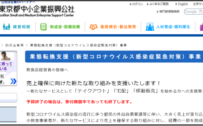 新たなサービスとして「テイクアウト」「宅配」「移動販売」を始める方への支援策