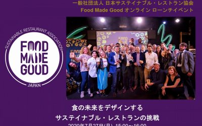 「Food Made Good Japan オンライン ローンチイベント」を開催