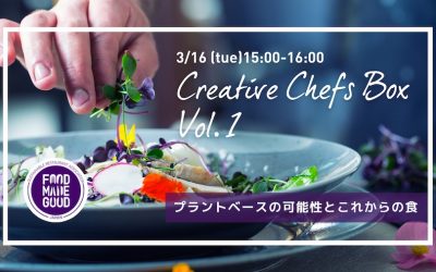 【Creative Chefs Box Vol.1】 「プラントベースの可能性とこれからの食」3月16日（火）開催