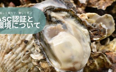 【 4月26日（月）開催】海の環境を守りたい。漁師と料理人と共に作る食の未来 〜ASC認証牡蠣の産地から、海洋環境について学ぶ〜