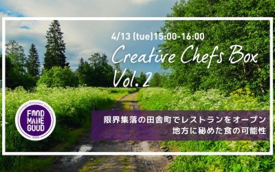 【Creative Chefs Box Vol.2】人口270人の限界集落の田舎町でレストランをオープン！？ 地方に秘めた食の可能性 4月13日（火）開催