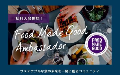 【初月無料】サステナブルな食の未来を  一緒に創るコミュニティ「Food Made Good アンバサダー」開設！