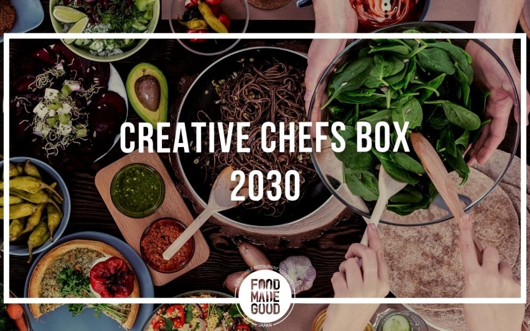 【プレスリリース】「2030年の食のあり方」をシェフと消費者が共創！ 世界食料デーに向けて、未来のレシピを考える