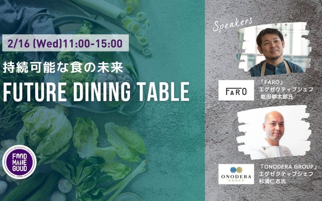 【2/16（水）開催】「持続可能な食の未来 “Future Dining Table”」を考える
