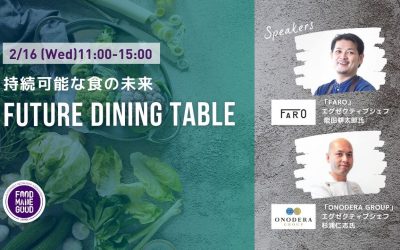 【2/16（水）開催】初のフォーハンズ・サステナブルダイニング「持続可能な食の未来 “Future Dining Table”」