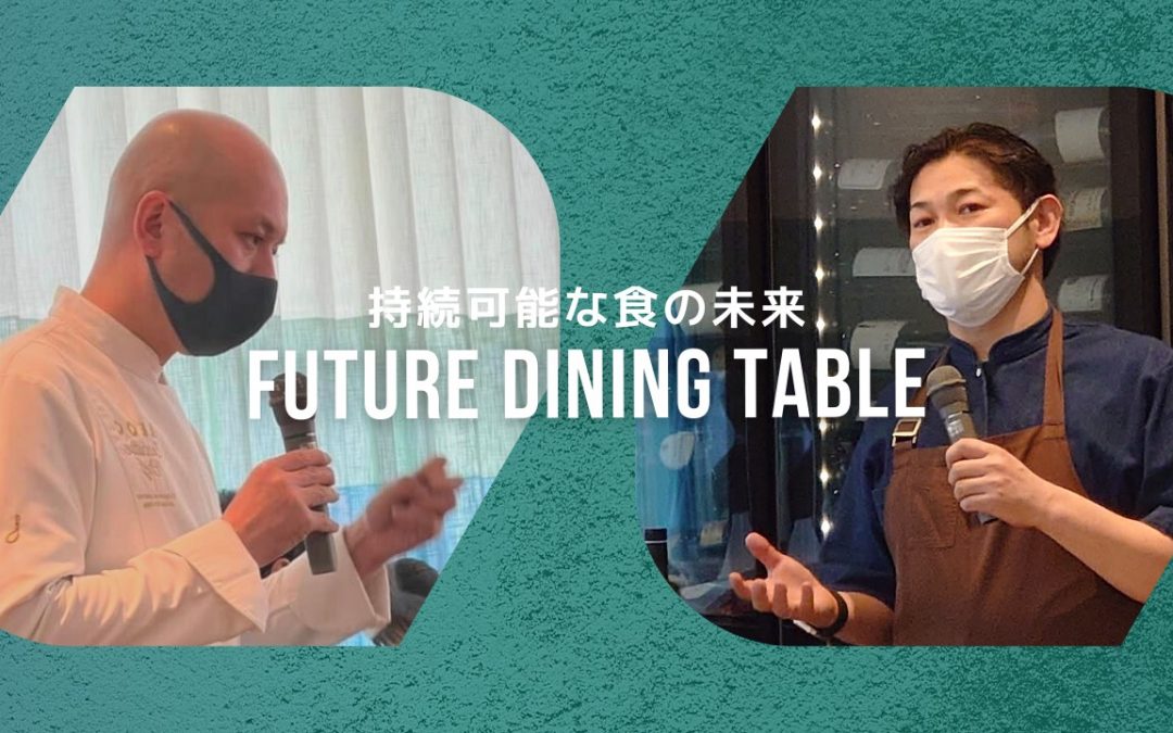 【レポート】「持続可能な食の未来 “Future Dining Table”」を考える