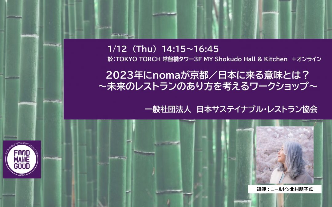 保護中: 「2023年にnomaが京都／日本に来る意味とは？ ～未来のレストランのあり方を考えるワークショップ～」