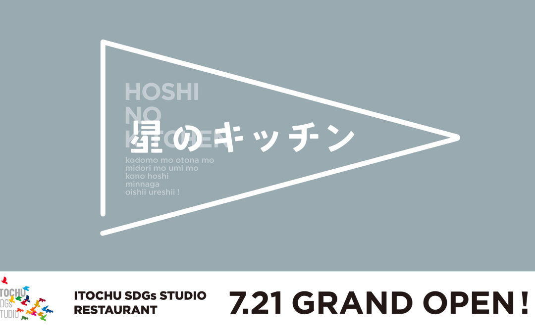 7月21日（金）グランドオープンの「ITOCHU SDGs STUDIO RESTAURANT 星のキッチン」に、日本サステイナブル・レストラン協会がメニュー開発に監修協力