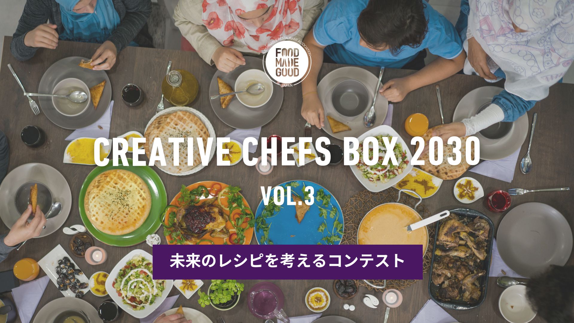 CREATIVE CHEFS BOX 2030 Vol.3「未来のレシピ」募集