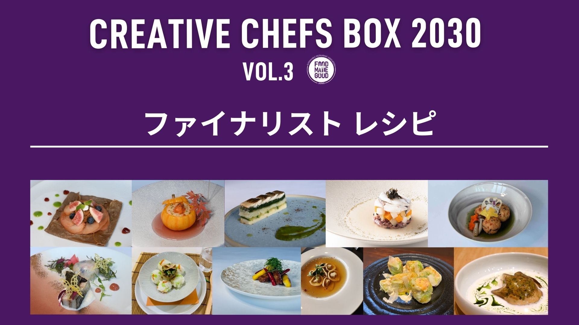 CREATIVE CHEFS BOX 2030 Vol.3「ファイナリストレシピ」