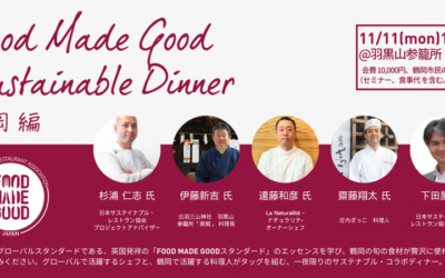 【11/11 】「FOOD MADE GOOD サステナブル・ディナー 「セミナー＆一夜限りのコラボディナー 鶴岡の旬をいただく」 SRAジャパン