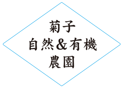 菊子自然農園（神奈川県厚木市）