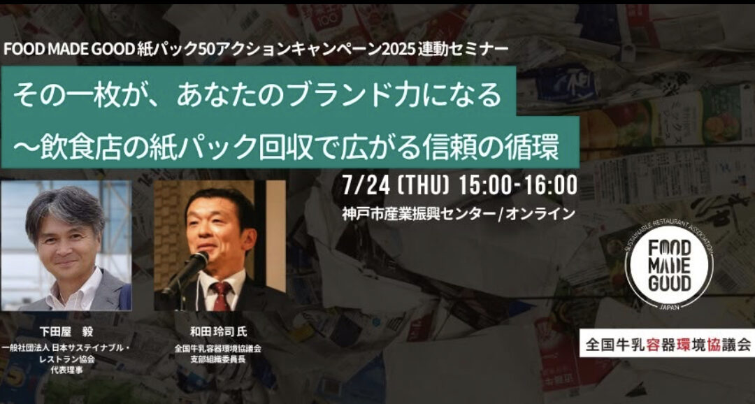 【動画公開】その一枚が、あなたのブランド力になる 〜飲食店の紙パック回収で広がる信頼の循環〜