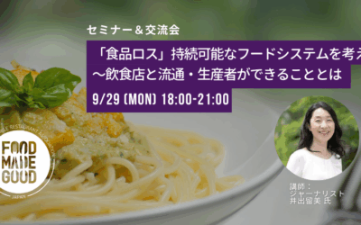 【9/29 開催】井出留美氏と考える「食品ロス」セミナー＆交流会