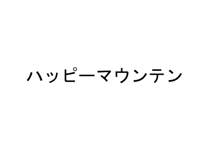 ハッピーマウンテン(長野県根羽村)