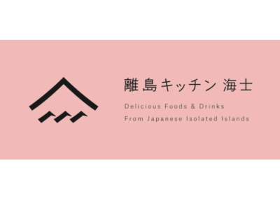 離島キッチン海士（島根県隠岐郡海士町）