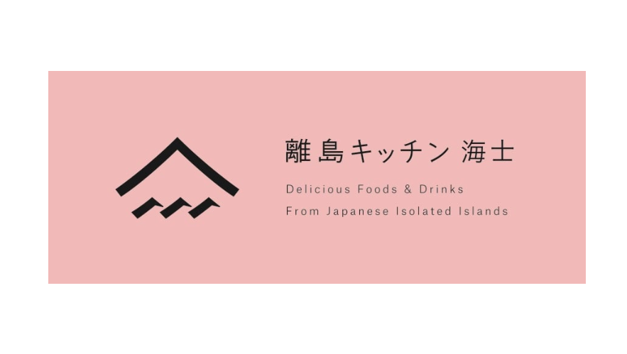 離島キッチン海士（島根県隠岐郡海士町）