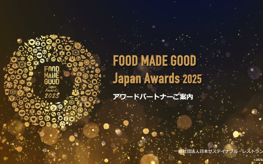 FOOD MADE GOOD Japan Awards 2025アワードパートナーのご案内