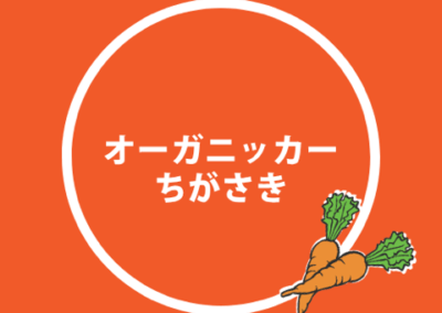 オーガニッカーちがさき（神奈川県茅ヶ崎市）