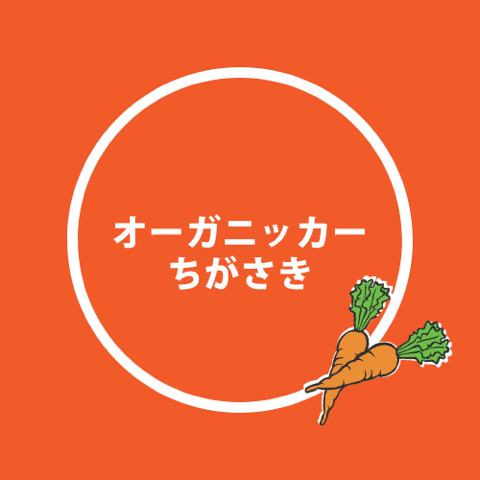 オーガニッカーちがさき（神奈川県茅ヶ崎市）