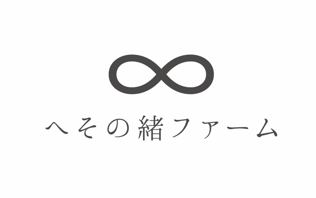 へその緒ファーム（新潟県見附市）