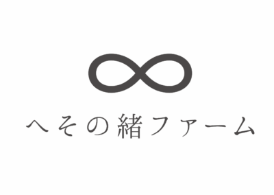 へその緒ファーム（新潟県見附市）