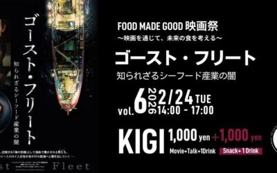 FOOD MADE GOOD 映画祭 vol.6「ゴースト・フリート　知られざるシーフード産業の闇 」(映画＋スペシャルゲストトーク＋フード＋ネットワーキング） 