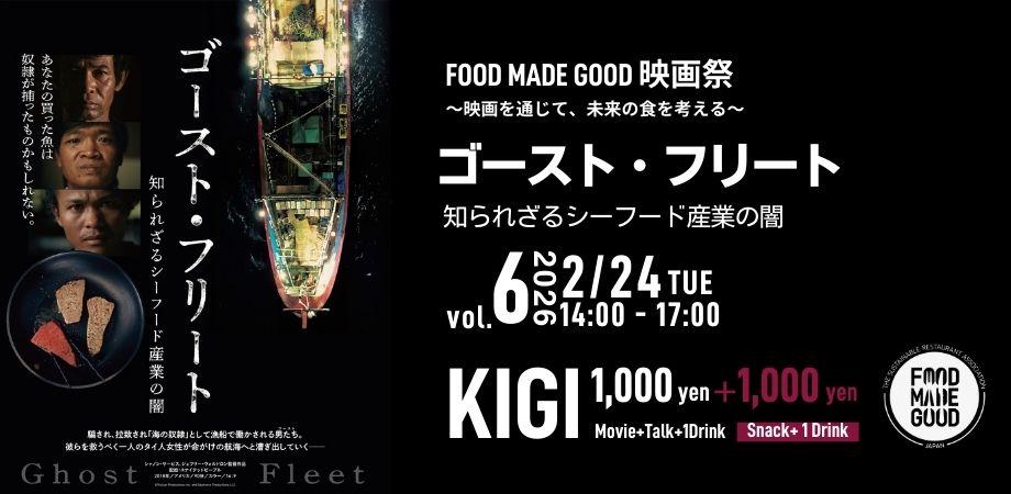 FOOD MADE GOOD 映画祭 vol.6「ゴースト・フリート　知られざるシーフード産業の闇 」(映画＋スペシャルゲストトーク＋フード＋ネットワーキング） 