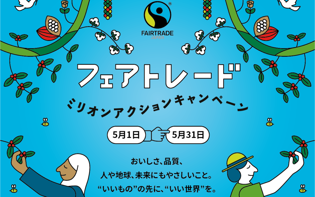 【参加方法まとめ】フェアトレードミリオンアクションキャンペーン2026