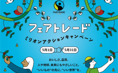 【参加方法まとめ】フェアトレードミリオンアクションキャンペーン2026