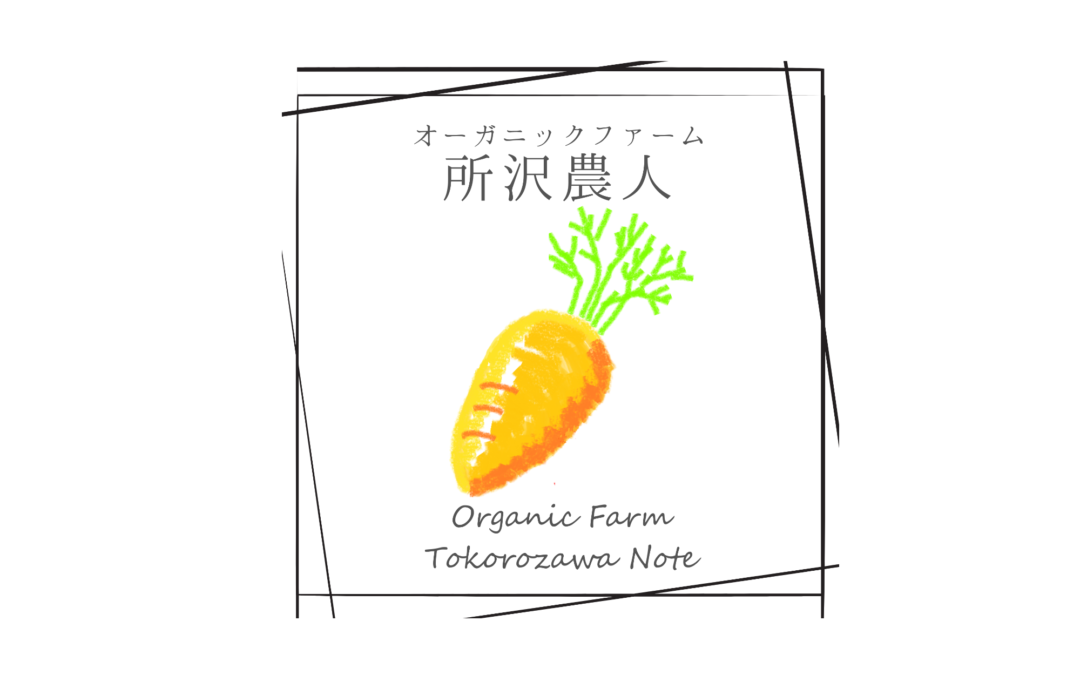 オーガニックファーム所沢農人（埼玉県所沢市）