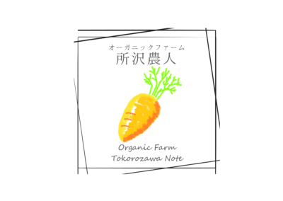 オーガニックファーム所沢農人（埼玉県所沢市）