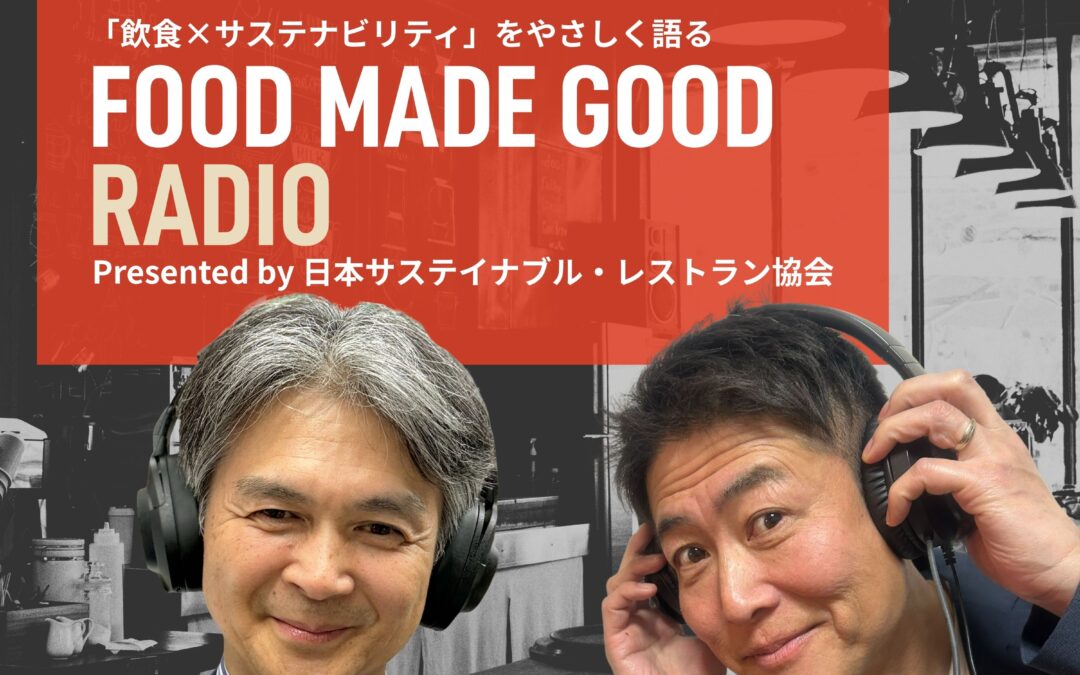 「食とサステナビリティ」を耳から学ぶ新番組 『FOOD MADE GOODラジオ』Spotifyで配信開始