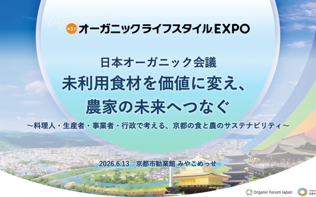 「第3回 オーガニックライフスタイルEXPO West in 京都」　セミナー 動画配信