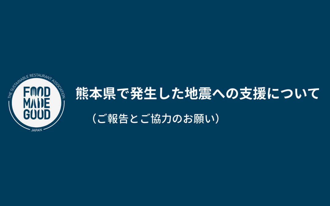 熊本県で発生した地震への支援について（ご報告とご協力のお願い）