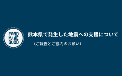 熊本県で発生した地震への支援について（ご報告とご協力のお願い）